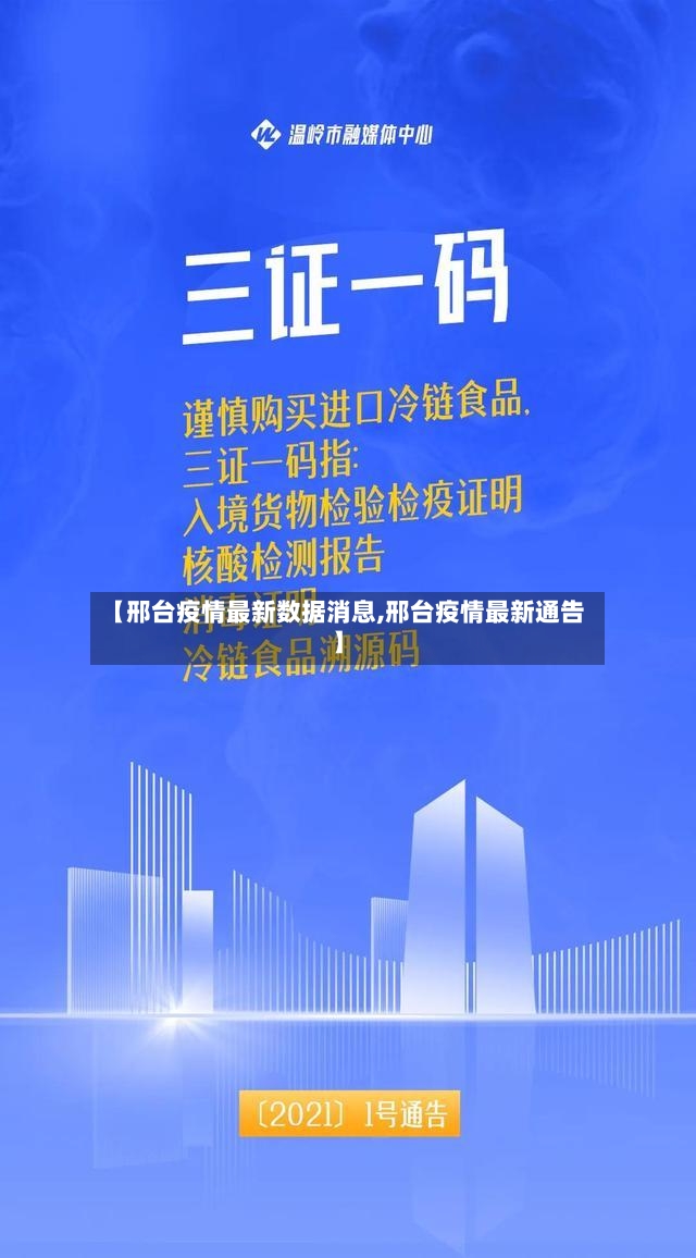 【邢台疫情最新数据消息,邢台疫情最新通告】
