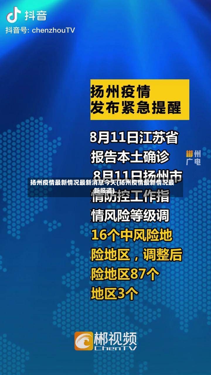 扬州疫情最新情况最新消息今天(扬州疫情最新情况最新报道)-第3张图片