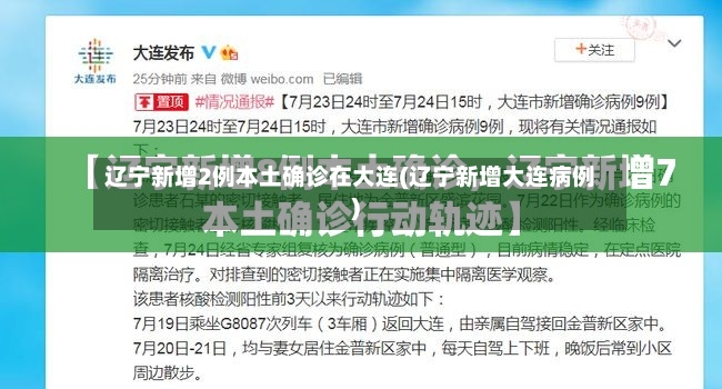 辽宁新增2例本土确诊在大连(辽宁新增大连病例)