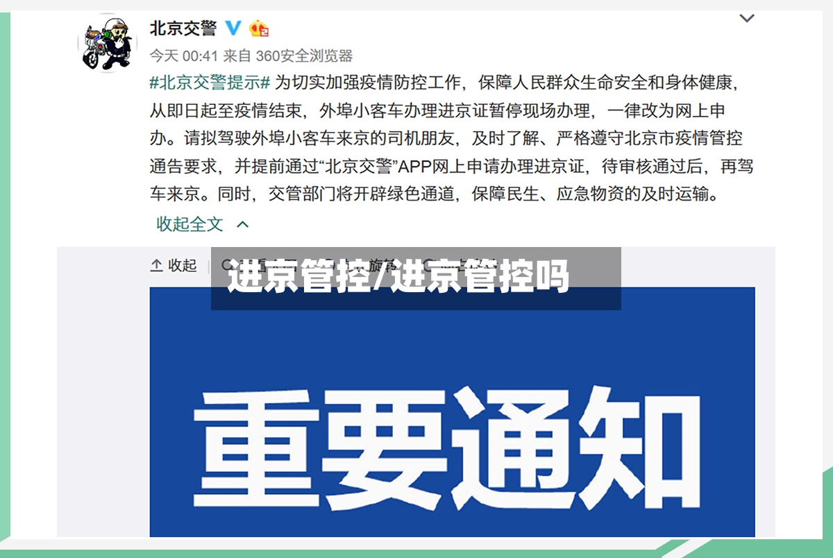 进京管控/进京管控吗-第3张图片