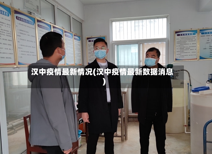 汉中疫情最新情况(汉中疫情最新数据消息)