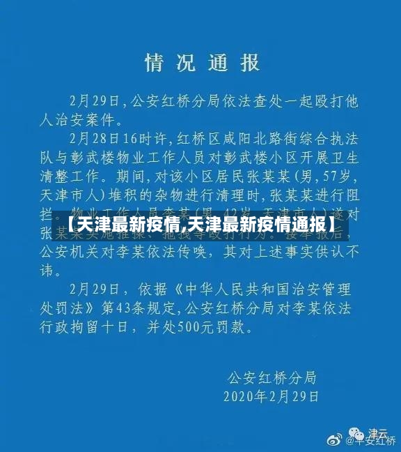 【天津最新疫情,天津最新疫情通报】