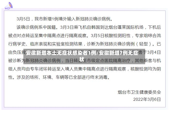 安徽新增本土无症状感染者1例/安徽新增7例无症状