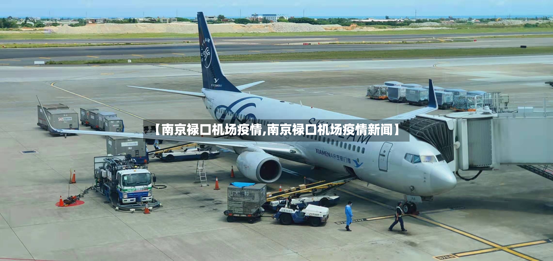 【南京禄口机场疫情,南京禄口机场疫情新闻】