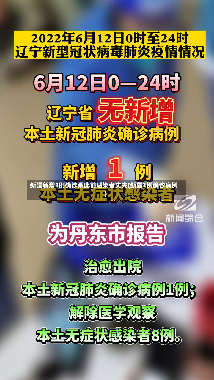 新疆新增1例确诊系此前感染者丈夫(新疆1例确诊病例)