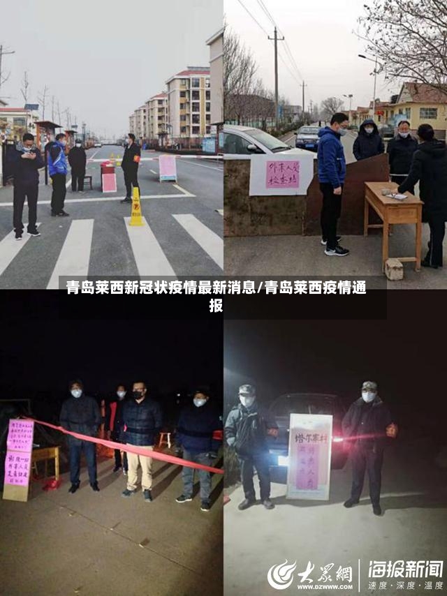 青岛莱西新冠状疫情最新消息/青岛莱西疫情通报-第2张图片