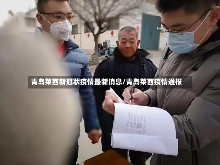 青岛莱西新冠状疫情最新消息/青岛莱西疫情通报