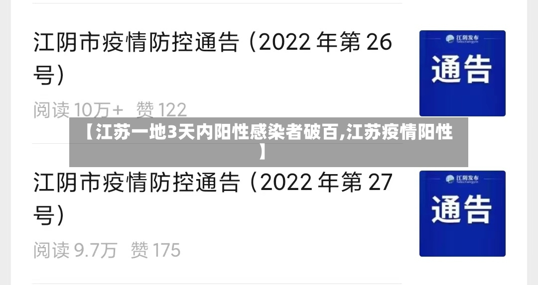 【江苏一地3天内阳性感染者破百,江苏疫情阳性】-第2张图片