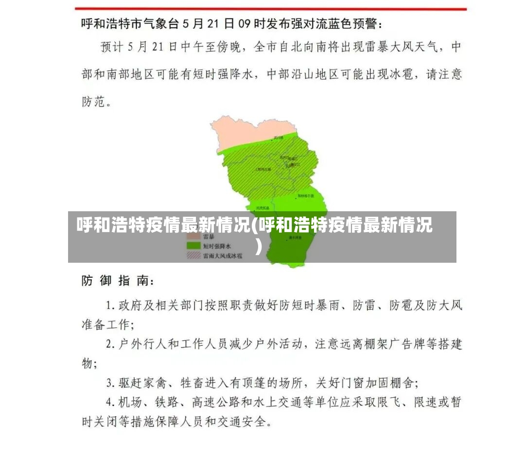 呼和浩特疫情最新情况(呼和浩特疫情最新情况)