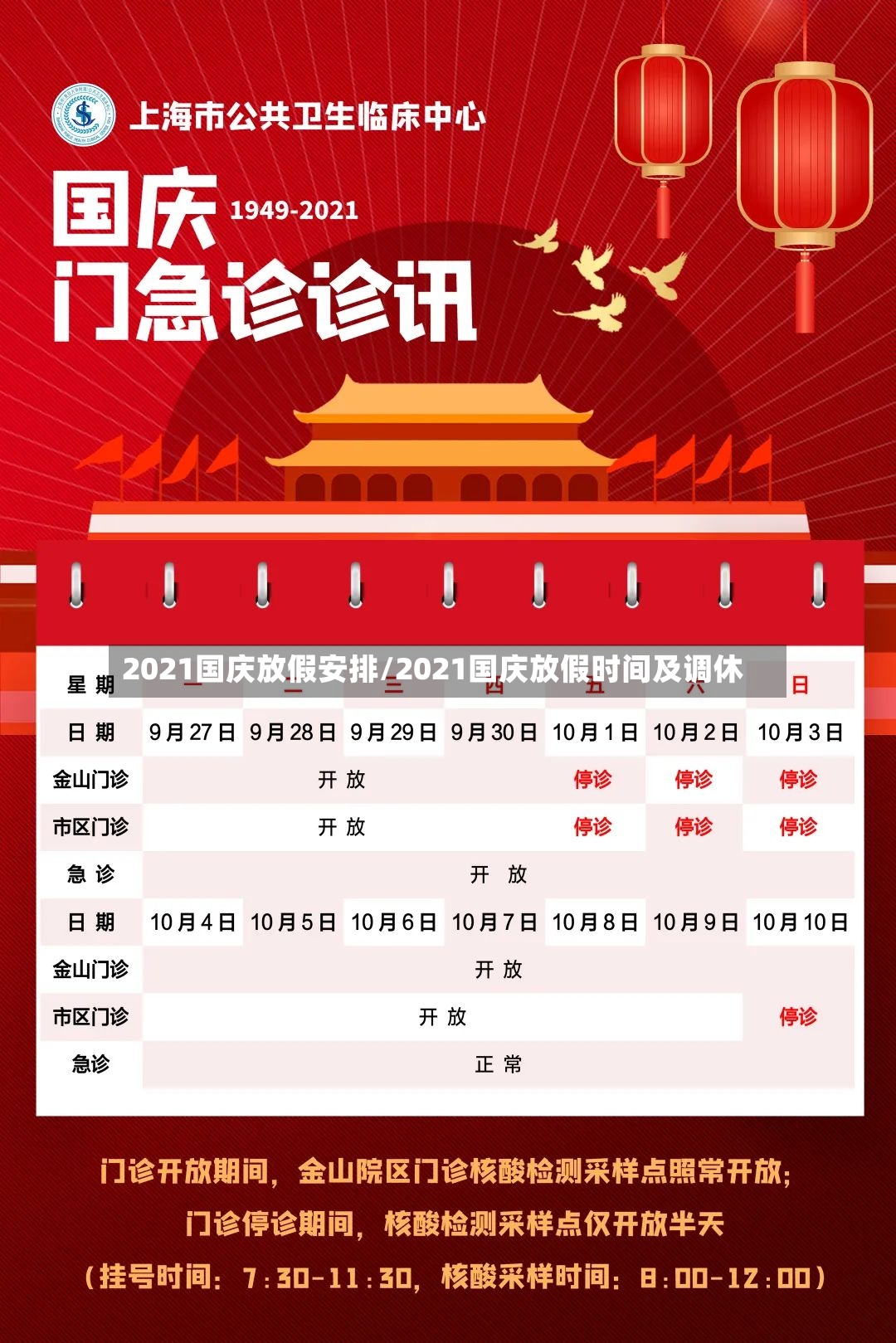 2021国庆放假安排/2021国庆放假时间及调休