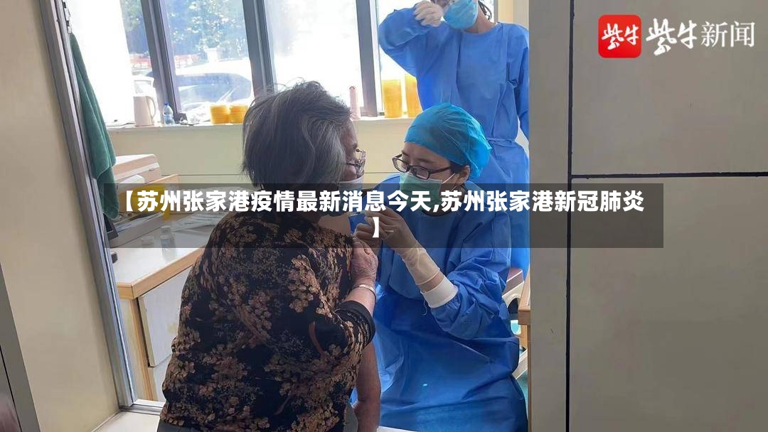 【苏州张家港疫情最新消息今天,苏州张家港新冠肺炎】