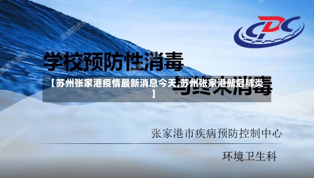 【苏州张家港疫情最新消息今天,苏州张家港新冠肺炎】-第2张图片