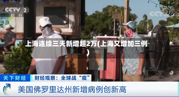 上海连续三天新增超2万(上海又增加三例)-第3张图片