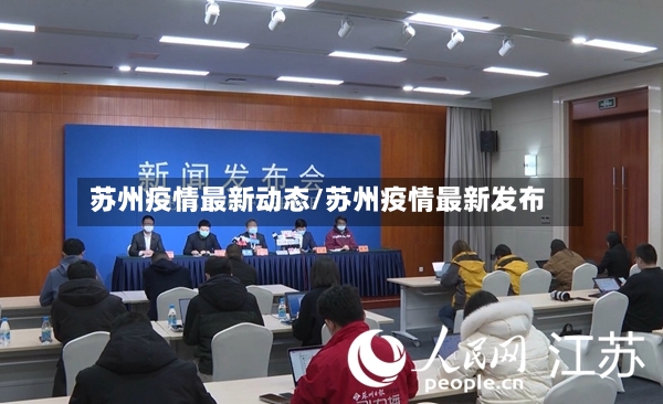 苏州疫情最新动态/苏州疫情最新发布-第3张图片