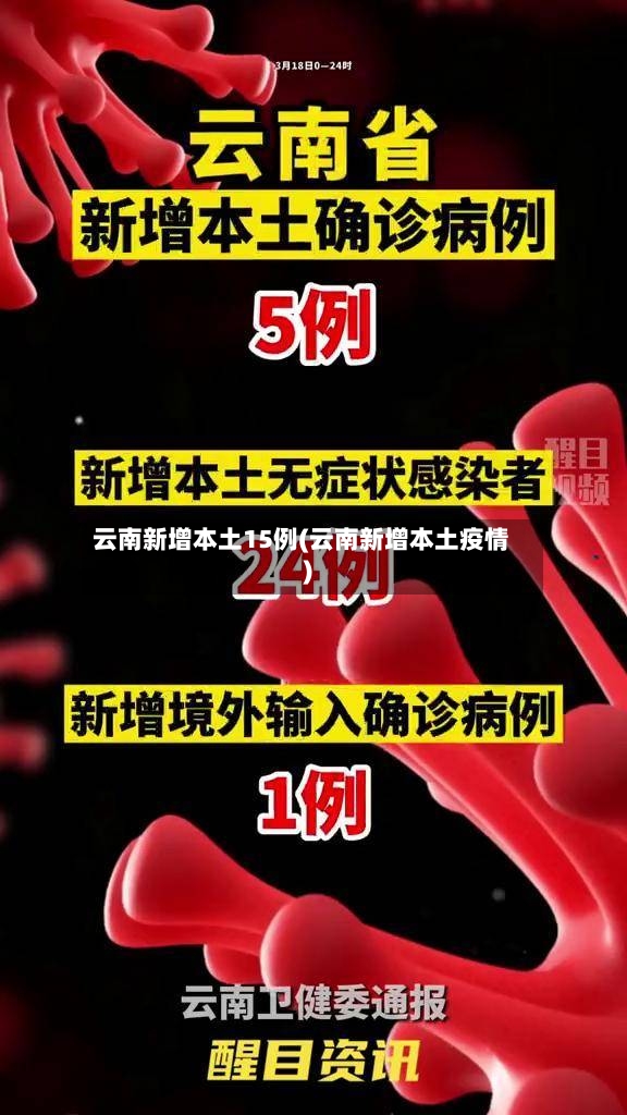 云南新增本土15例(云南新增本土疫情)-第3张图片
