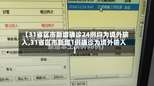 【31省区市新增确诊24例均为境外输入,31省区市新增1例确诊为境外输入】-第2张图片