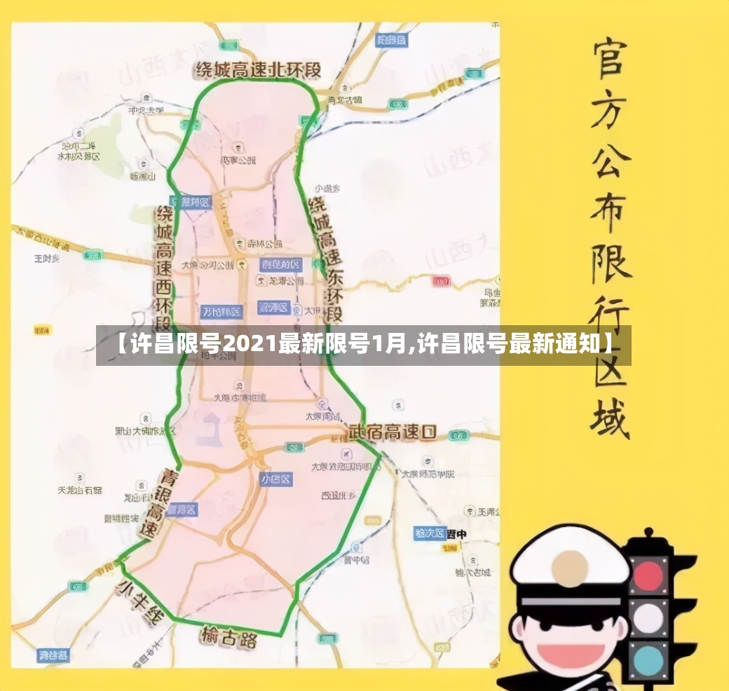 【许昌限号2021最新限号1月,许昌限号最新通知】