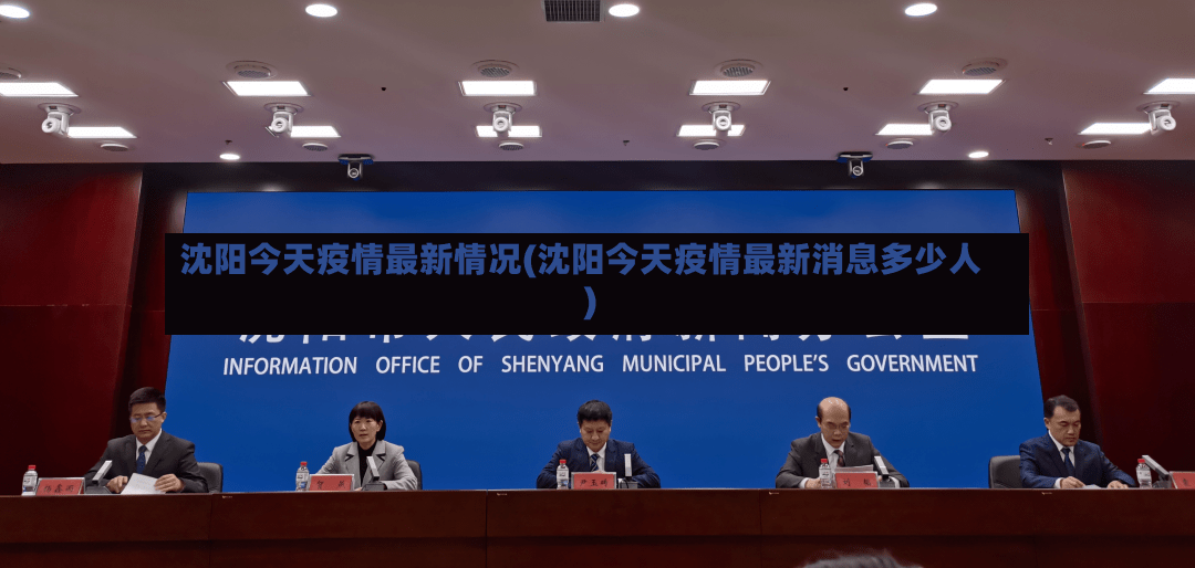 沈阳今天疫情最新情况(沈阳今天疫情最新消息多少人)