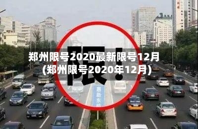 郑州限号2020最新限号12月(郑州限号2020年12月)