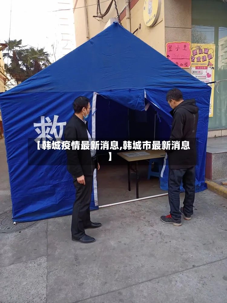【韩城疫情最新消息,韩城市最新消息】-第2张图片