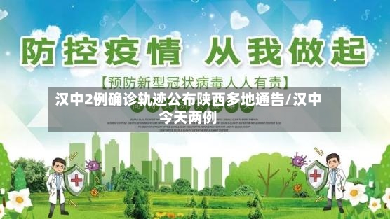汉中2例确诊轨迹公布陕西多地通告/汉中今天两例-第3张图片