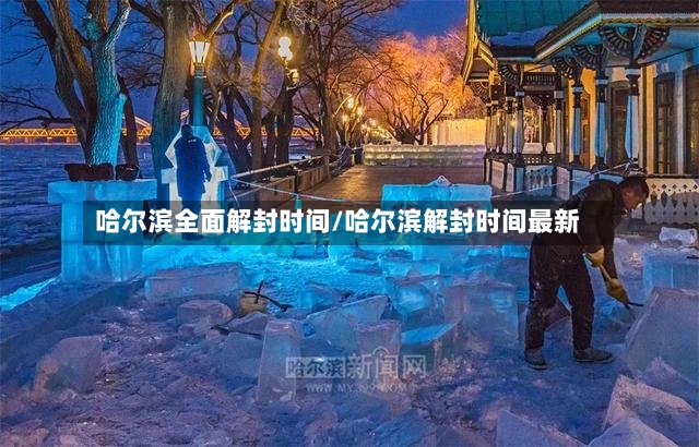哈尔滨全面解封时间/哈尔滨解封时间最新