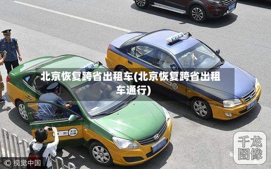 北京恢复跨省出租车(北京恢复跨省出租车通行)