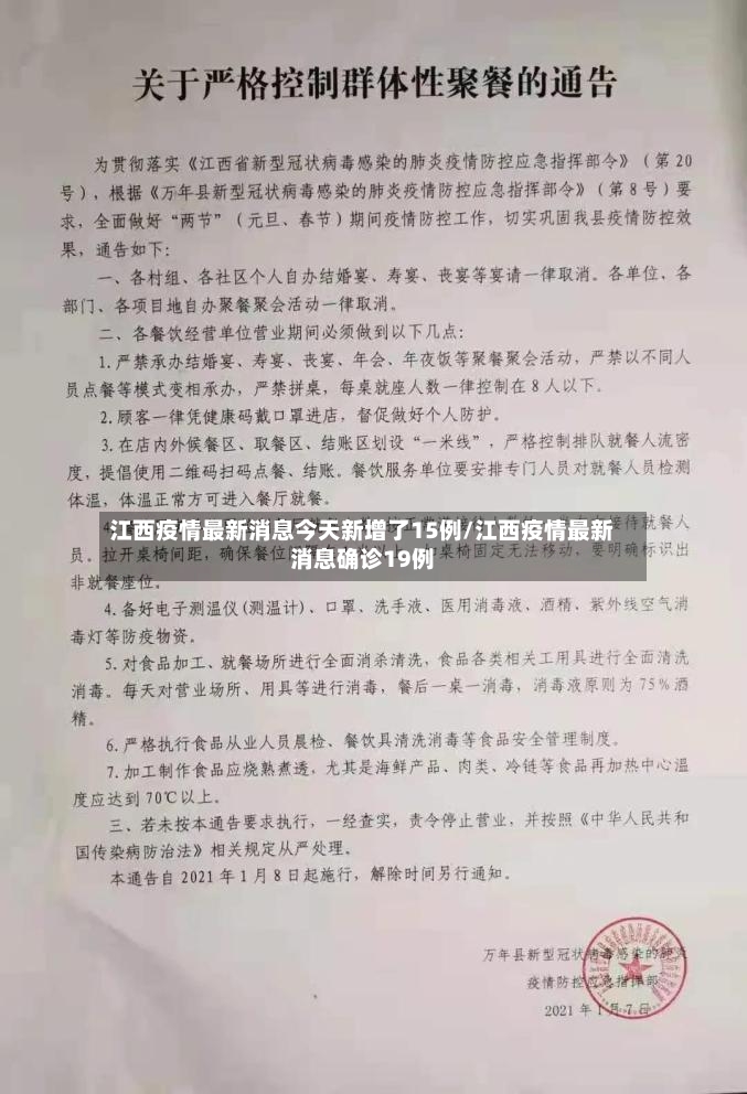 江西疫情最新消息今天新增了15例/江西疫情最新消息确诊19例
