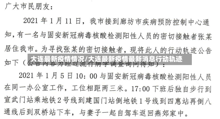 大连最新疫情情况/大连最新疫情最新消息行动轨迹
