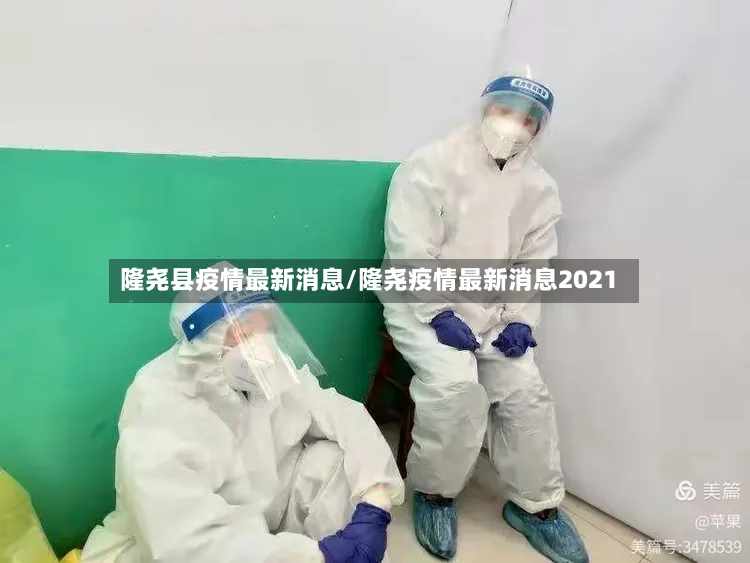 隆尧县疫情最新消息/隆尧疫情最新消息2021