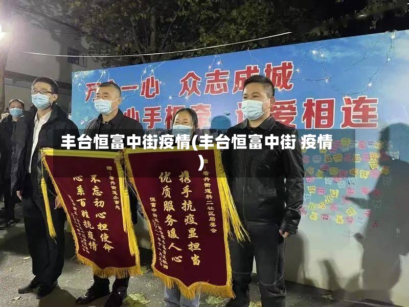 丰台恒富中街疫情(丰台恒富中街 疫情)