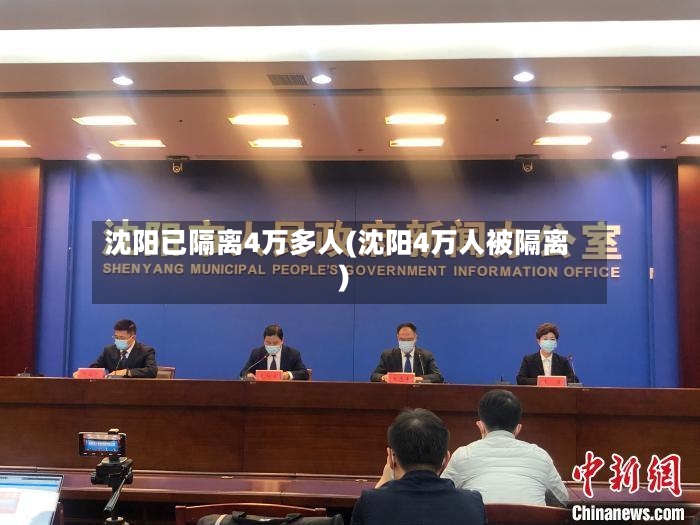 沈阳已隔离4万多人(沈阳4万人被隔离)