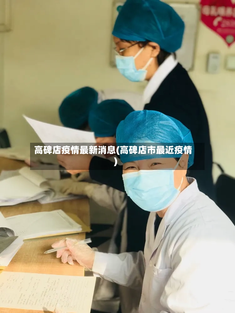 高碑店疫情最新消息(高碑店市最近疫情)-第2张图片