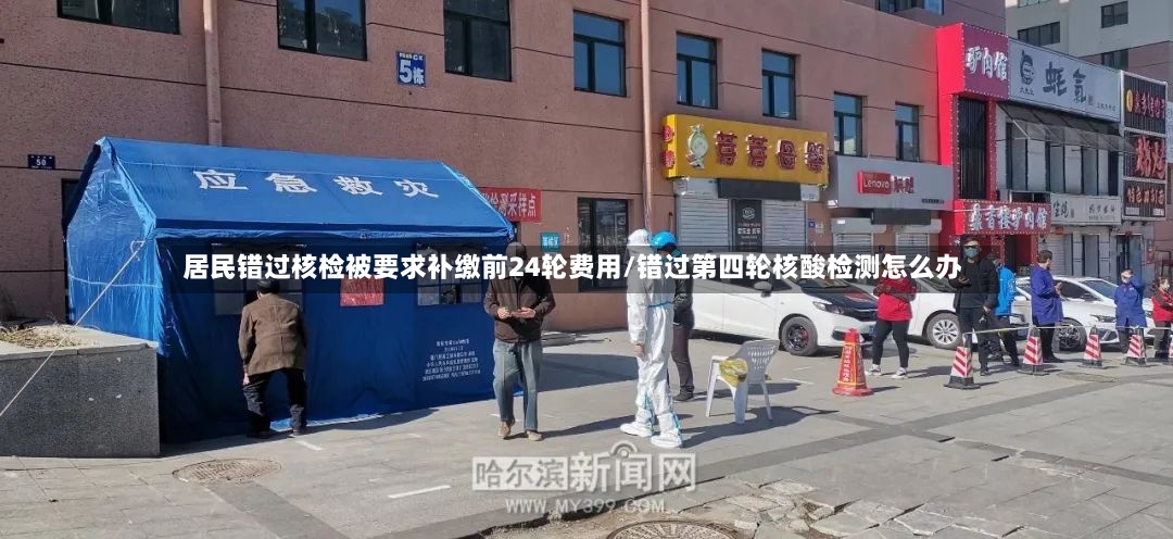 居民错过核检被要求补缴前24轮费用/错过第四轮核酸检测怎么办-第2张图片
