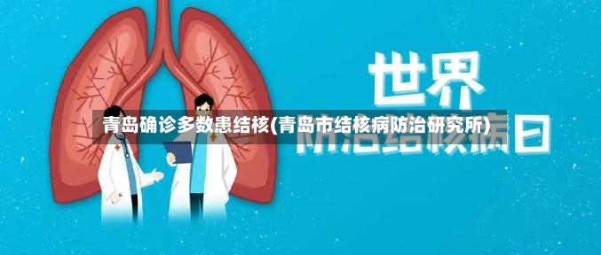 青岛确诊多数患结核(青岛市结核病防治研究所)