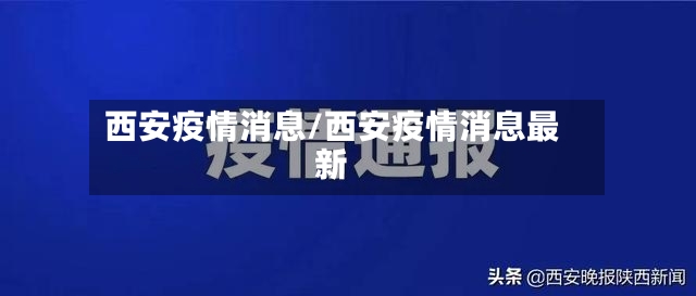 西安疫情消息/西安疫情消息最新-第2张图片
