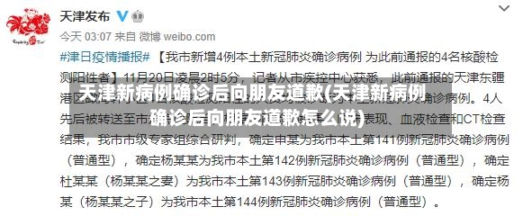 天津新病例确诊后向朋友道歉(天津新病例确诊后向朋友道歉怎么说)-第2张图片