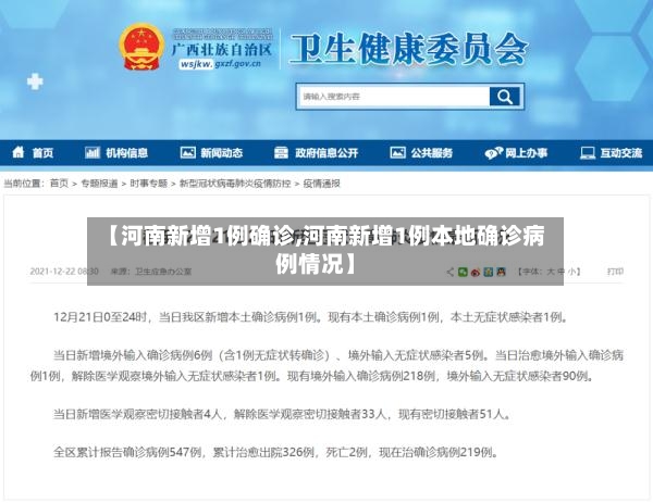 【河南新增1例确诊,河南新增1例本地确诊病例情况】-第2张图片