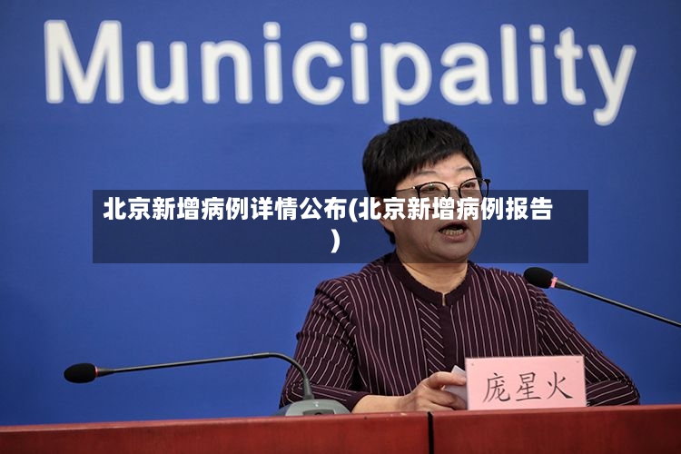 北京新增病例详情公布(北京新增病例报告)
