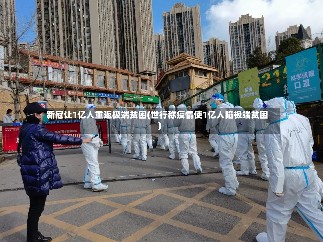 新冠让1亿人重返极端贫困(世行称疫情使1亿人陷极端贫困)-第3张图片