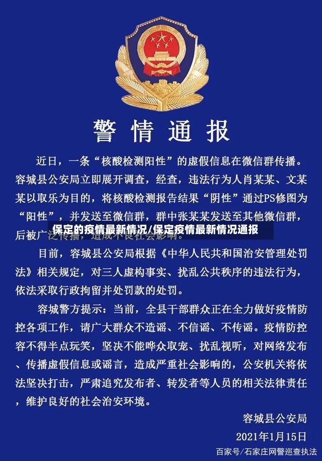 保定的疫情最新情况/保定疫情最新情况通报