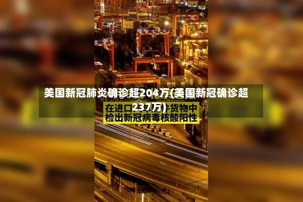 美国新冠肺炎确诊超204万(美国新冠确诊超237万)