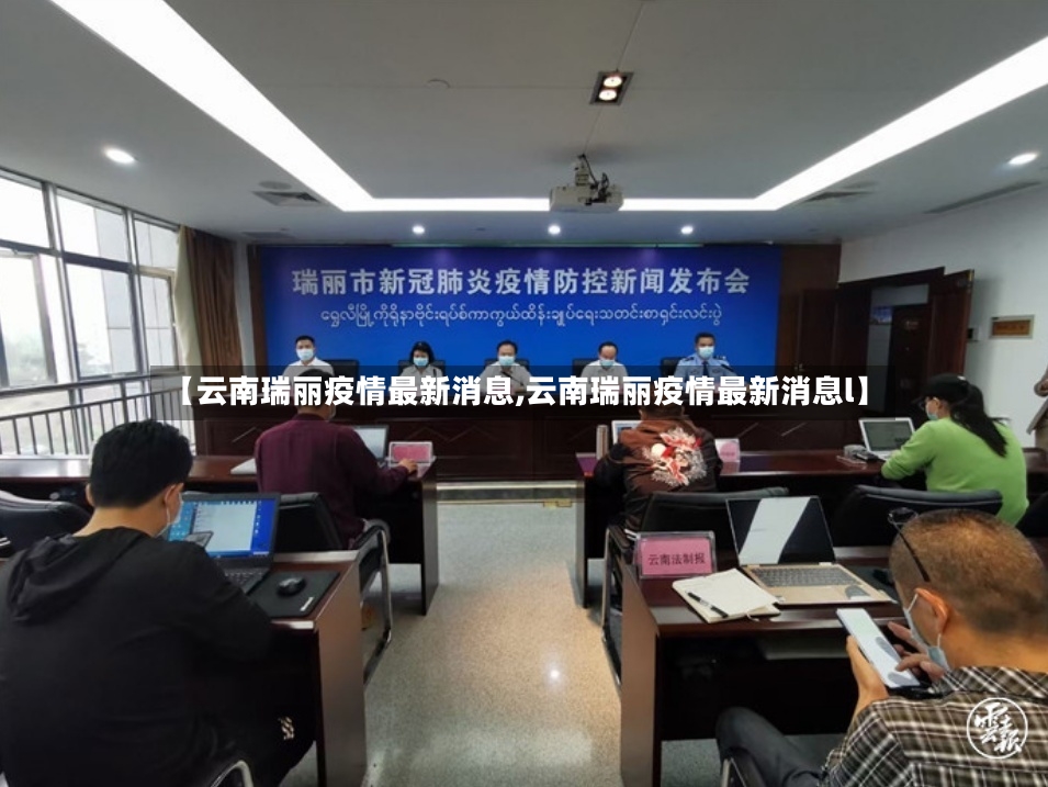 【云南瑞丽疫情最新消息,云南瑞丽疫情最新消息l】
