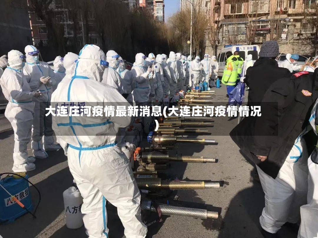 大连庄河疫情最新消息(大连庄河疫情情况)-第2张图片