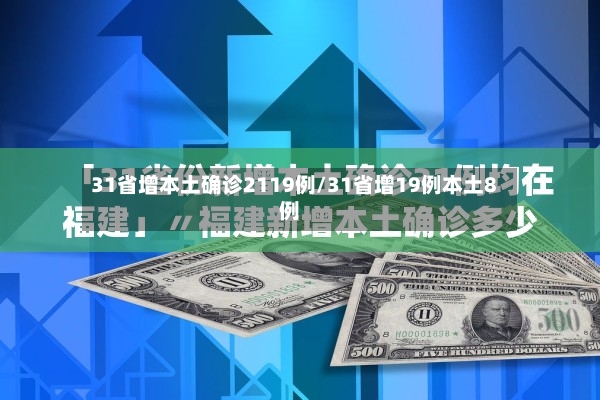 31省增本土确诊2119例/31省增19例本土8例-第2张图片