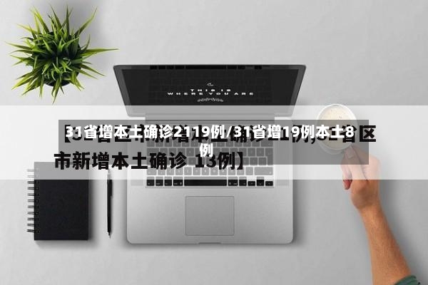 31省增本土确诊2119例/31省增19例本土8例