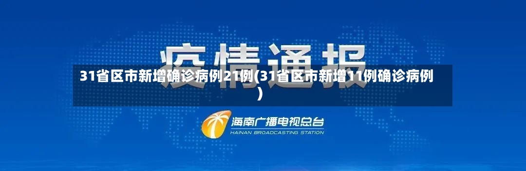31省区市新增确诊病例21例(31省区市新增11例确诊病例)-第2张图片