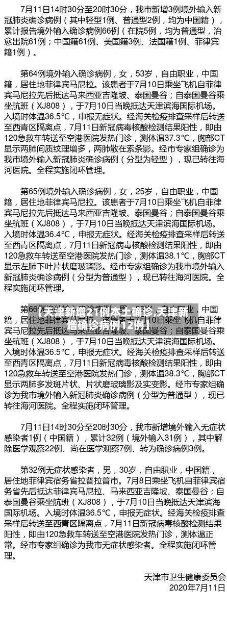 【天津新增21例本土确诊,天津新增确诊病例12例】-第3张图片
