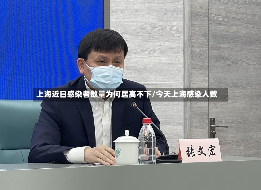 上海近日感染者数量为何居高不下/今天上海感染人数-第3张图片