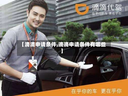 【滴滴申请条件,滴滴申请条件有哪些】